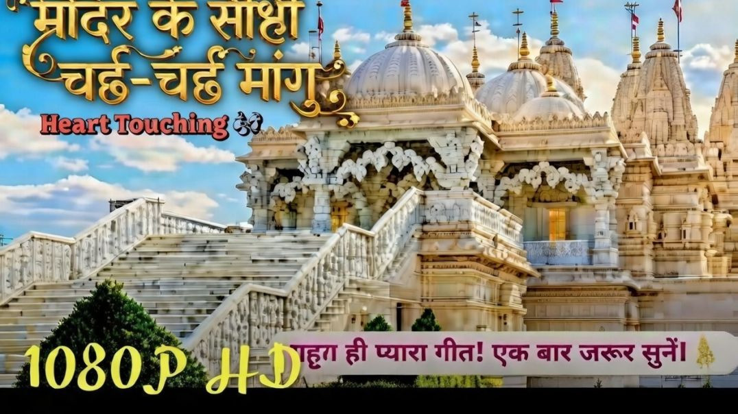 ⁣मंदिर_की_सीढ़ी_चढ़_चढ़_मंगू__Mandir_ke_sidhi_chadh-chadh_mai_mangu__#mandir_🚩🙏_#viral_#trending(1080p)