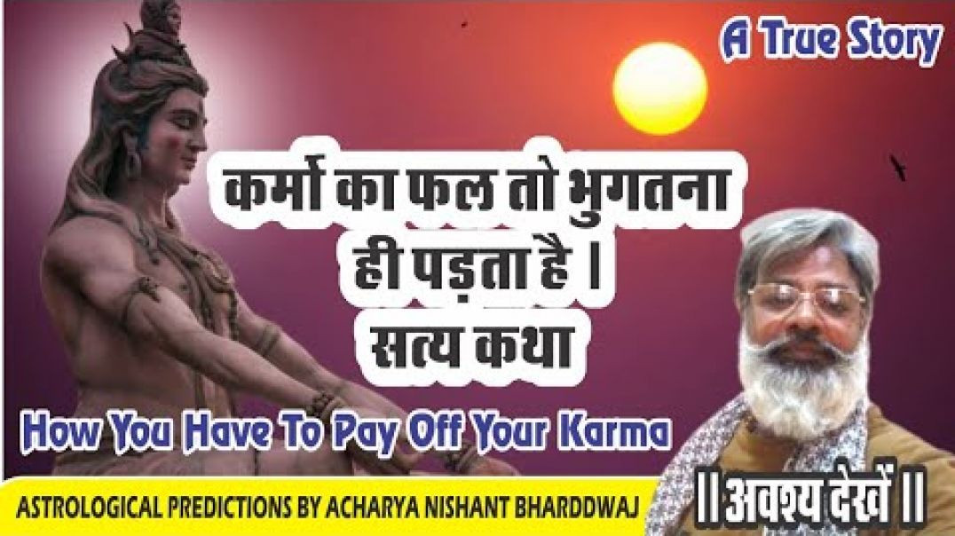 ⁣कर्मो का फल तो भुगतना ही पङता है । सत्य कथा । How you have to pay off your karma