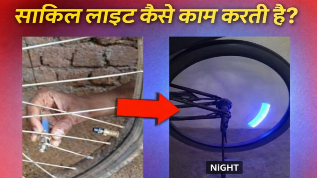 ⁣cycle light kaise kaam karta hai