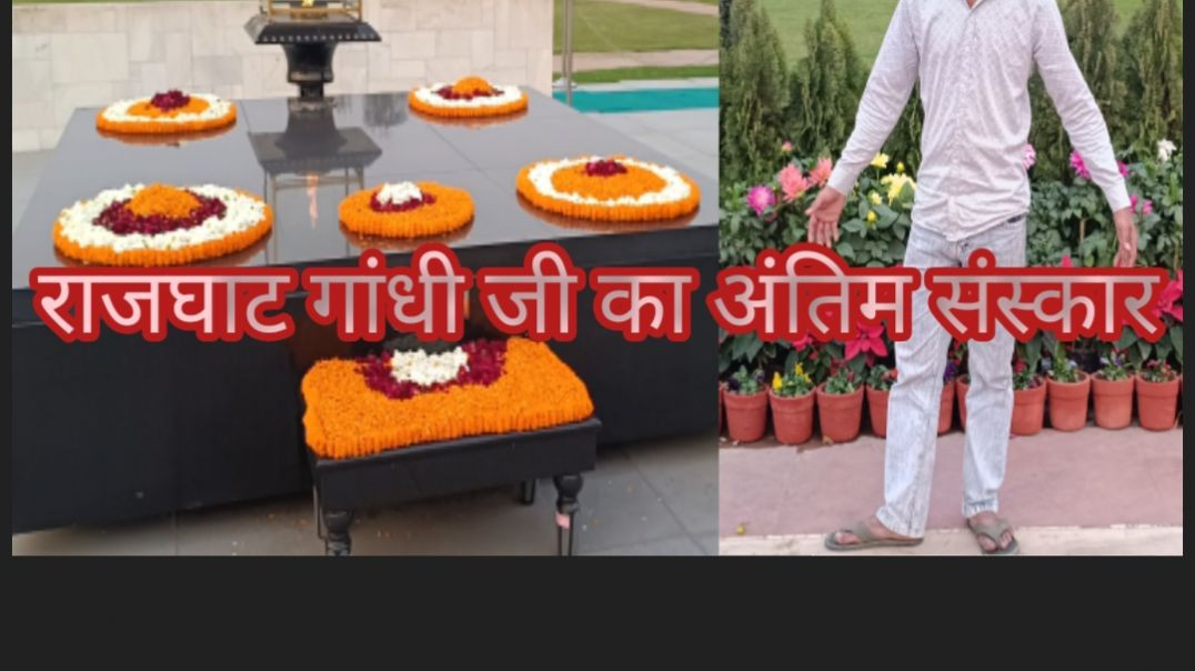 ⁣राजघाट दिल्ली Gandhiji