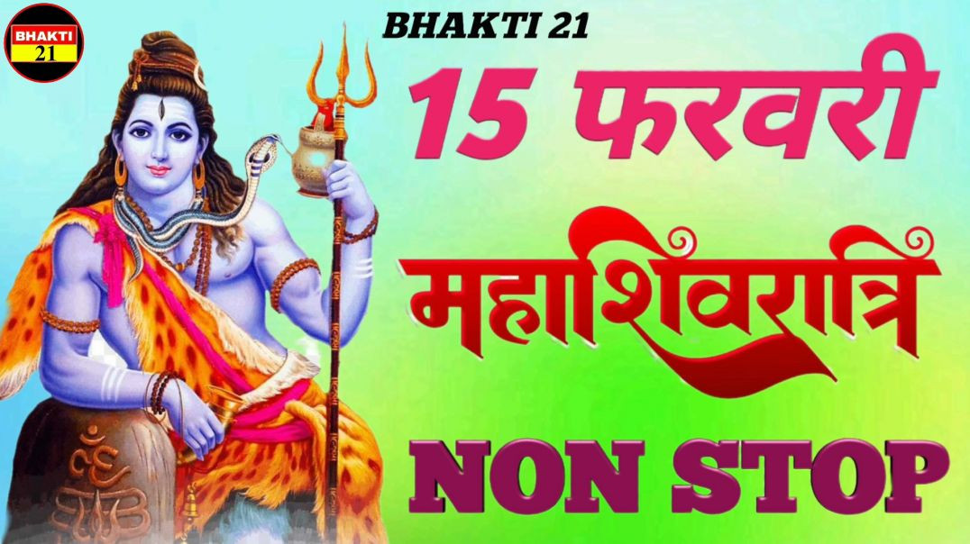 15_फरवरी_महाशिवरात्रि_नॉन_स्टॉप_NEW_SPECIAL_SONG_2026_NEW_NON_STOP_SONG_2026 #bhakti_21