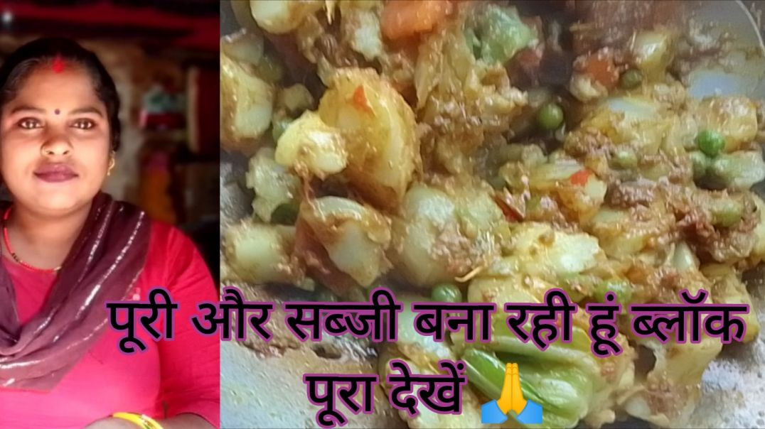⁣#video blog आज हमने घर पर खाने में पूरी और सब्जी बनाया लास्ट में देखना बच्चों ने क्या बोला आप लोग जर