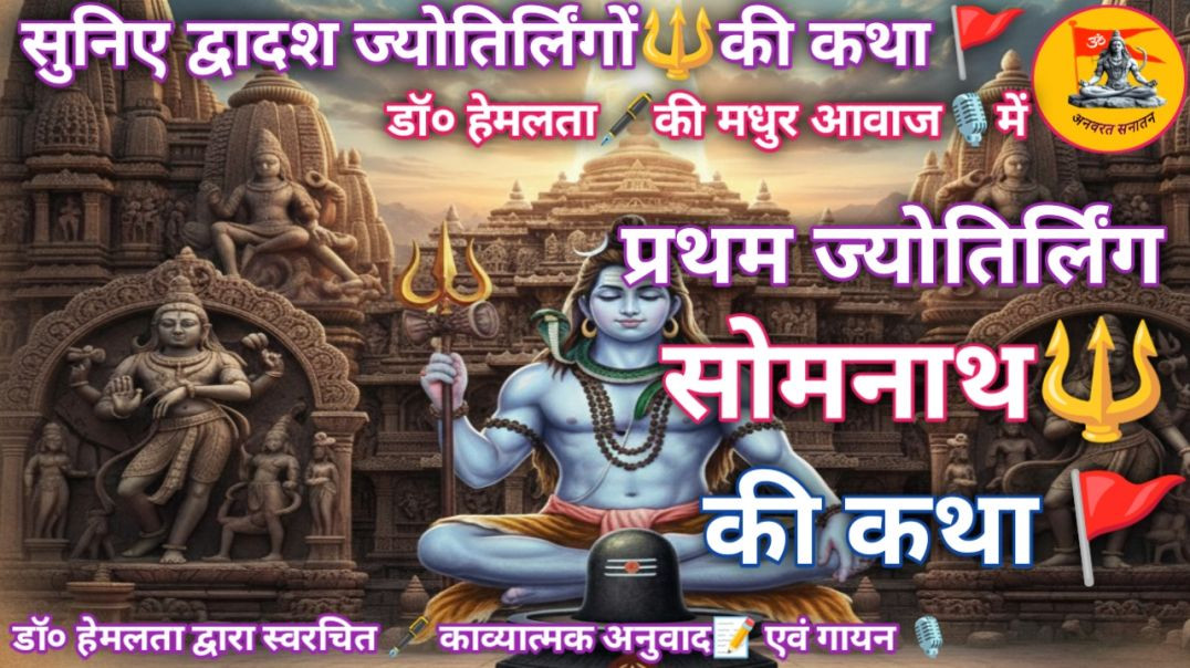 प्रथम ज्योतिर्लिंग सोमनाथ महादेव 🔱 कथा 🚩#डॉ०हेमलता #महादेव #ज्योतिर्लिंग #द्वादश ज्योतिर्लिंग कथा