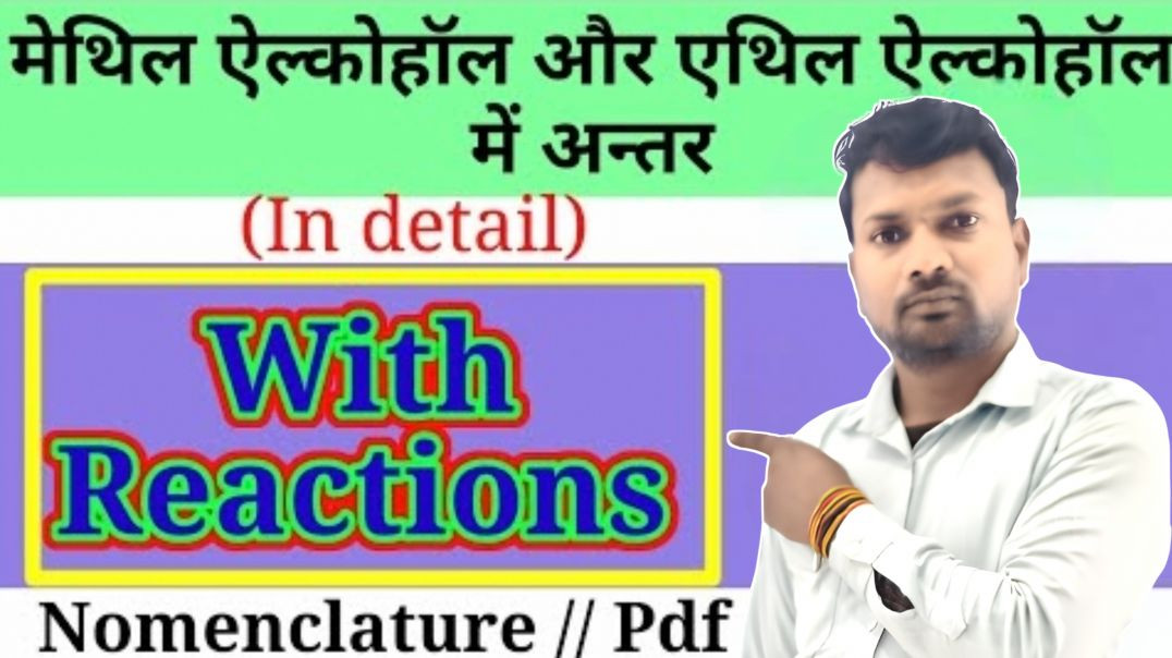 ⁣एथिल ऐल्कोहॉल और मेथिल ऐल्कोहॉल में विभेद कैसे करें सम्बंधित समीकरण लिखिए | Class 12th Chemistry