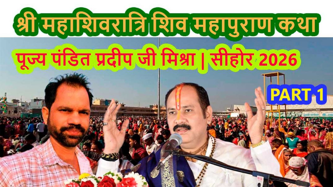 ⁣श्री महाशिवरात्रि शिव महापुराण कथा | पूज्य पंडित प्रदीप जी मिश्रा | सीहोर, मध्य प्रदेश - #pujya_pandit_pradeep_ji_mishra