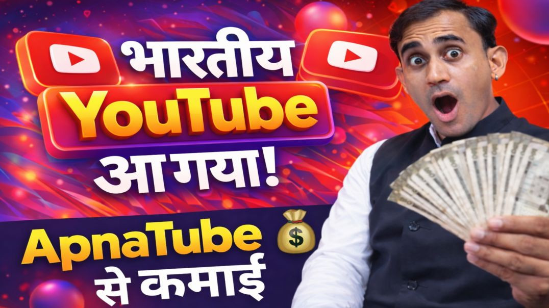 ⁣🔥 भारत का अपना YouTube! ApnaTube पर वीडियो डालो और कमाई करो 💰