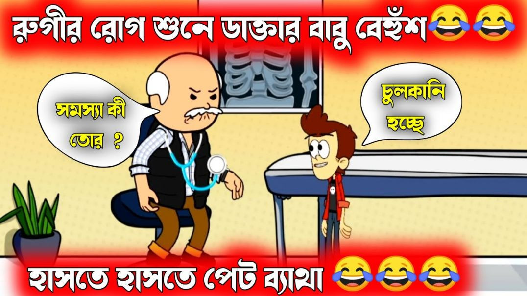 ⁣দম ফাটানো হাসির ভিডিও🤣🤣| রোগ শুনে ডাক্তার বেহুশ | হাসির কমেডি ভিডিও | bangla funny cartoon video | c