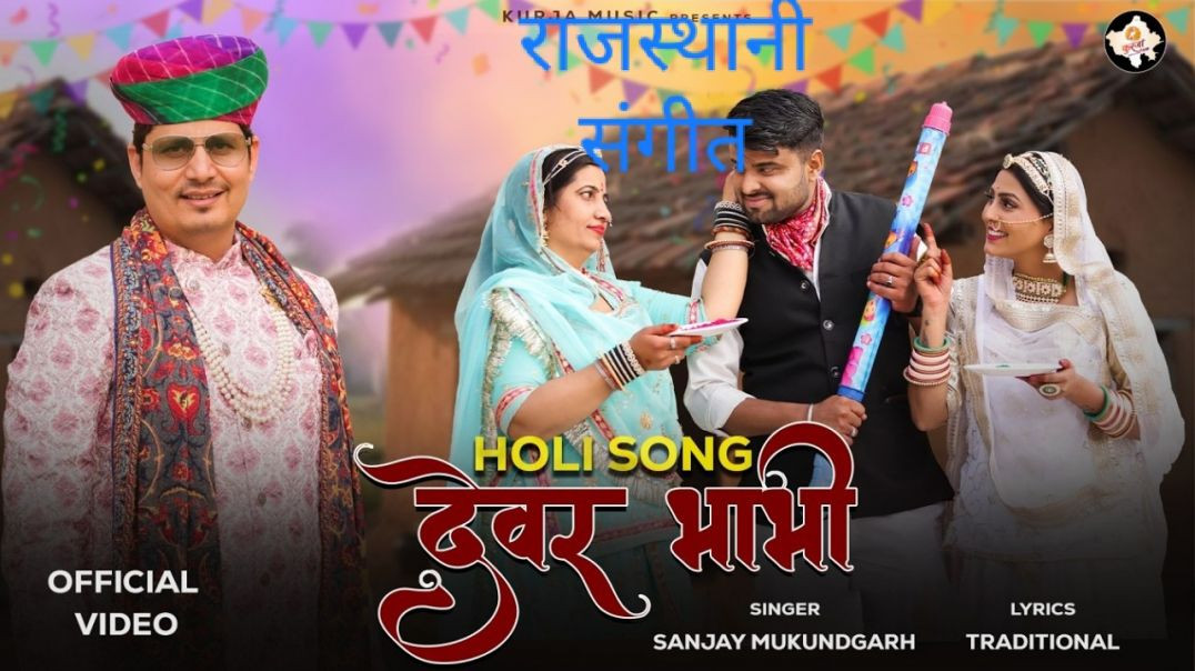 ⁣Holi Song __ Devar Bhabhi __ Sanjay Mukundgarh __ Kurja Music __ Official Music Video
