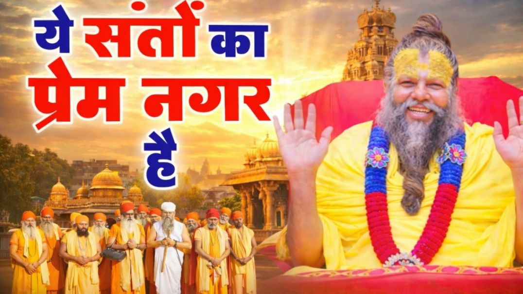 ⁣ये संतो का प्रेम नगर है यहाँ संभलकर आना है | Gurudev Bhajan | Premanand Ji Maharaj | ye santon ka Pr