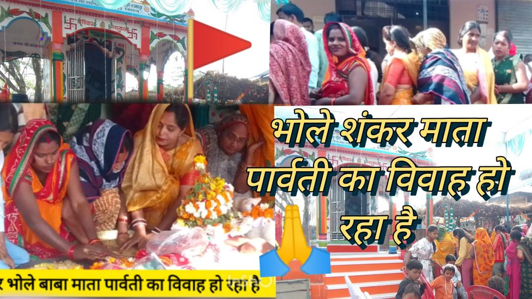 ⁣#video blog भोले बाबा माता पार्वती की विवाह हो रहा सभी भक्तजन आए हैं माता पार्वती के पर पूजने भंडारा