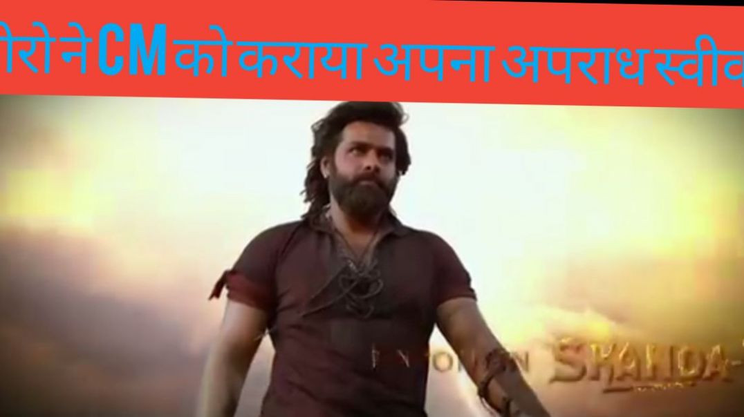 ⁣हीरो ने cm को कराया अपना अपराध स्वीकार।। Hiro ne cm ko karvaya apna apradh svikar।। Sauth indian mov