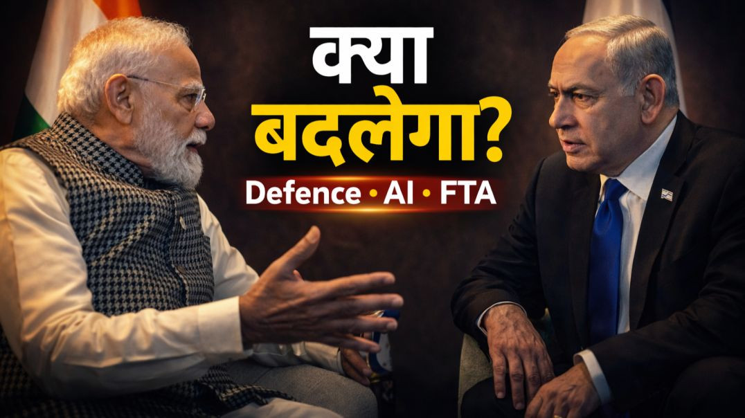 ⁣मोदी इजरायल दौरे से क्या बदलेगा? | Defence, AI, FTA के राज़ | Full Breakdown