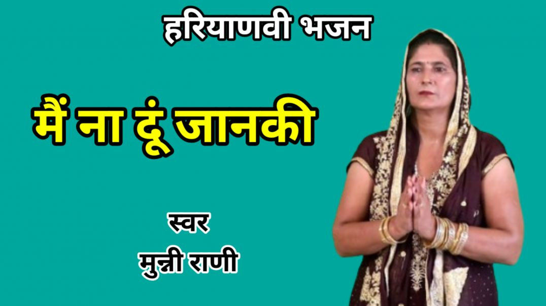 ⁣मैं ना दूं जानकी | Main na du jaanki | Munni Rani | Haryanvi Bhajan