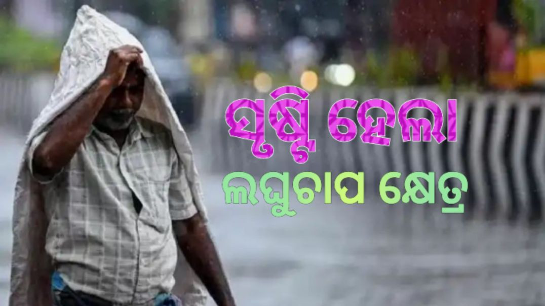 ⁣କାଲିଠୁ ଘଡ଼ଘଡ଼ି ସହ ପ୍ରବଳ ବର୍ଷା।