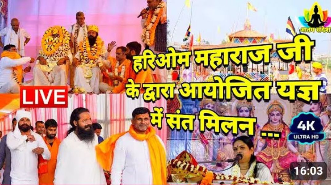 बिहार_के_कटरा_ग्राम_में_21फरवरी_2025_को_हुआ_माहाँ_यज्ञ_हरिओम_महाराज_जी_के_द्वारा____#mahayagya_2026