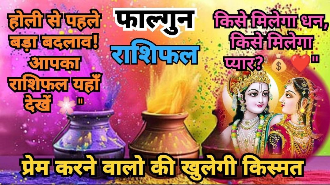 ⁣होली से पहले खुलेंगे भाग्य के द्वार! जानें अपना फाल्गुन राशिफल #rashifal2026 #phagunrashifal #horoscopetoday #monthlyhoroscope #