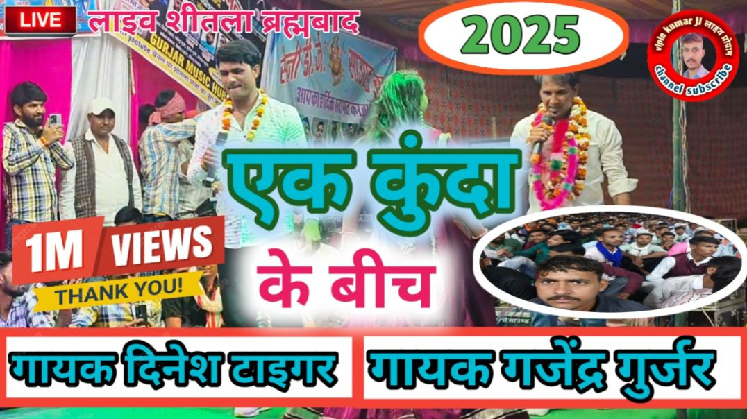 ⁣शीतला माता मेला ब्रह्मबाद 🔥महा कंपटीशन 🔥सिंगर दिनेश गुर्जर सिंगर लोकेश कुमार सिंगर गजेंद्र गुर्जर