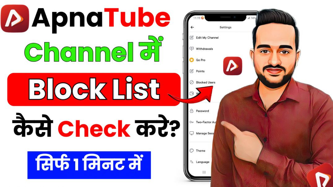 ⁣ApnaTube Par Block List Kaise Check Kare? | Blocked Users List Settings (Hindi)
