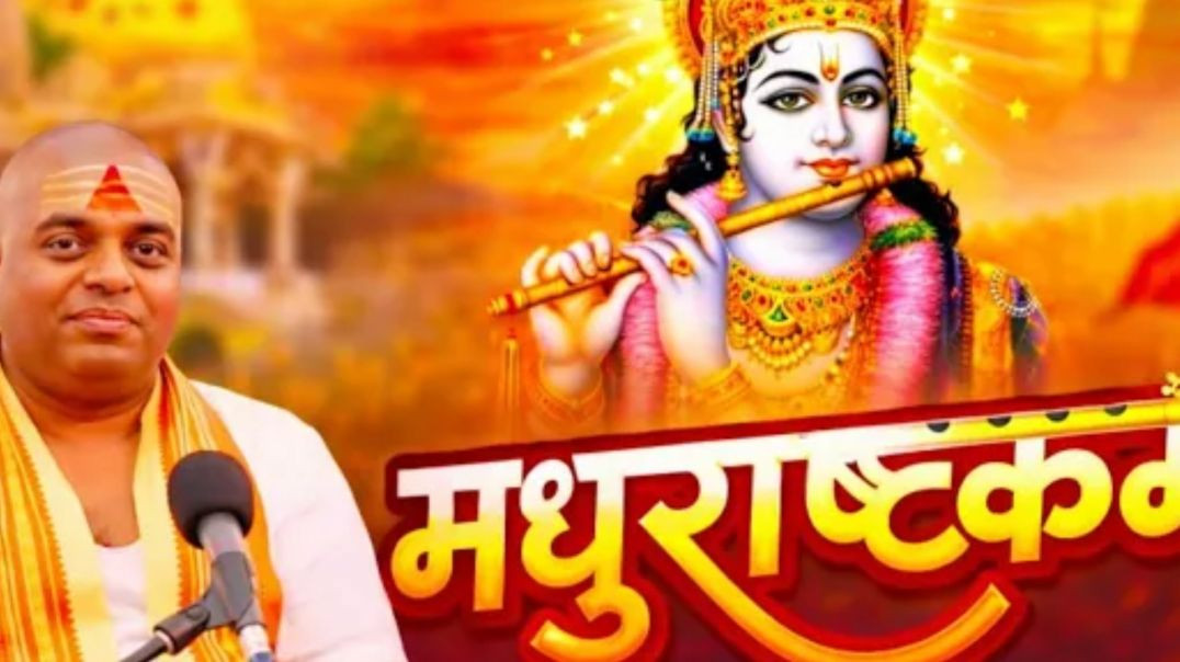 ⁣पूज्य गुरुदेव जी के मधुर स्वर में _ _Madhurashtakam _ _मधुराष्टकम् _ Karauli(720P