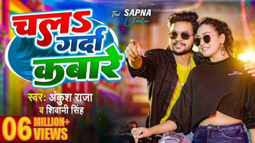 ⁣#Video___चलs_गर्दा_कबारे___#ankush_raja_,_#shivani_singh___chala_garda_kabare___bhojpuri_song_2023(2