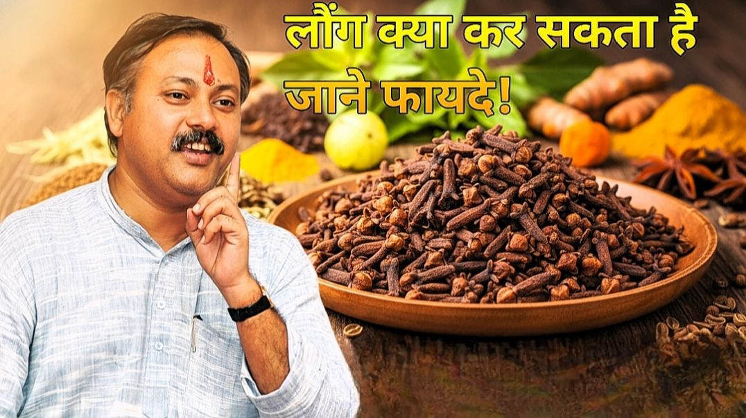 ⁣राजीव दीक्षित-🔥 लौंग के ऐसे फायदे जो 99% लोग नहीं जानते | रोज 1 लौंग खाओ और फर्क देखो