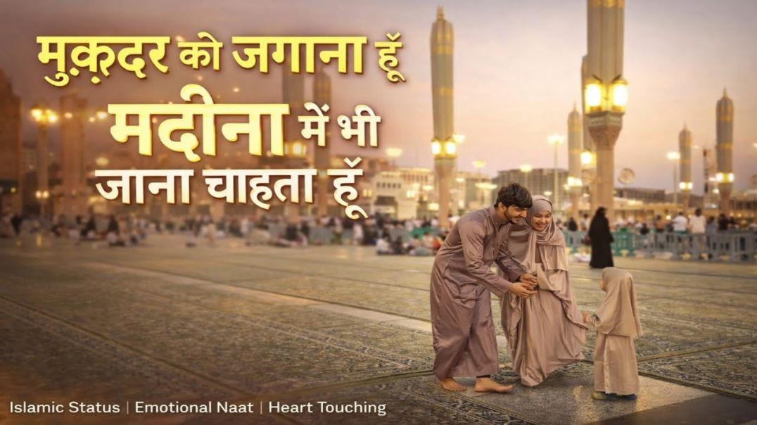 ⁣बसा कर पहले काबा को नज़र में, मदीना दिल बनाना चाहता हूँ | मेरी बेटी कनीज़-ए-फ़ातिमा हो ❤️ | Islamic