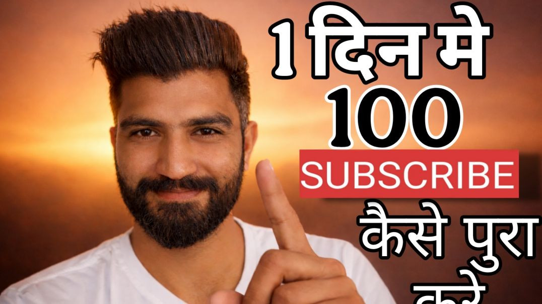 ⁣1 दिन मे 100 subscribe complete karo
