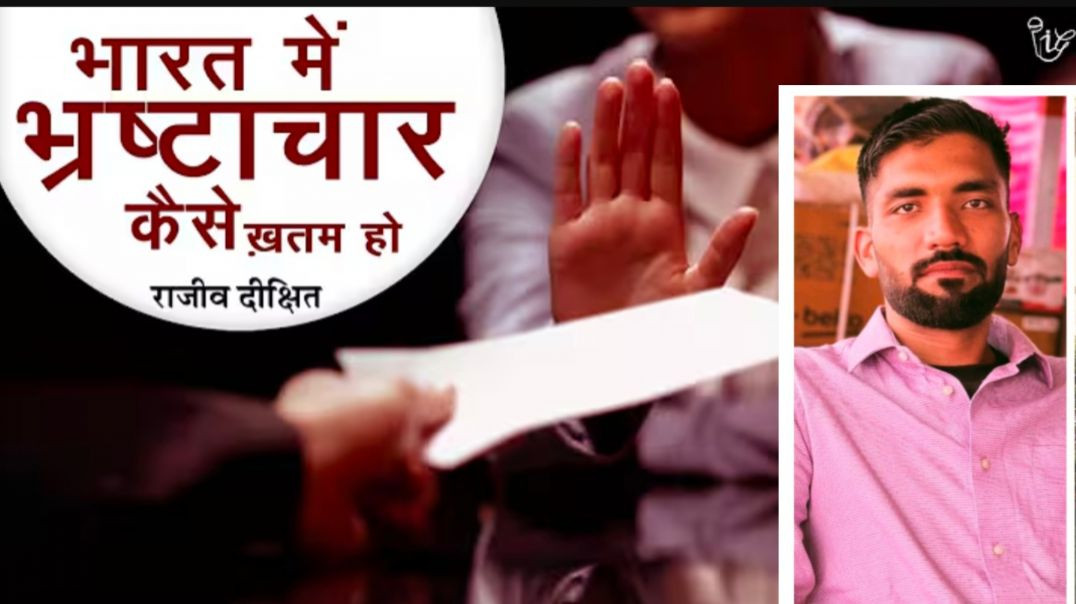 ⁣Bharat में बढ़ता भ्रष्टाचार ऐसे होगा ख़त्म(720P_HD)