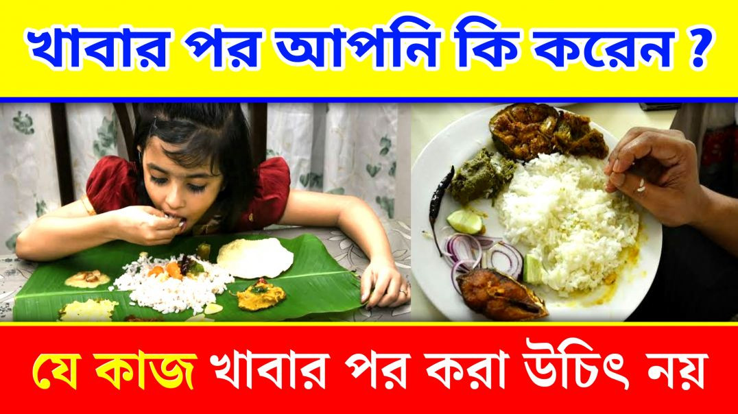 ⁣ভাত খাবার পর যে সমস্ত কাজ করা ঠিক নয় | Health Tips