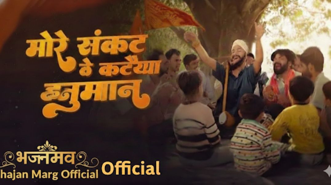 ⁣More Sankat Ke Kataiya | Suneel Lodhi Pankaj VRK || Hanuman Bhajan