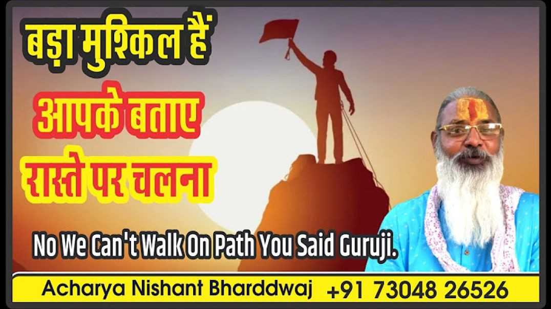 ⁣बड़ा मुश्किल हैं आपके बताए रास्ते ! ⁣No we can't walk on path you said Guruji