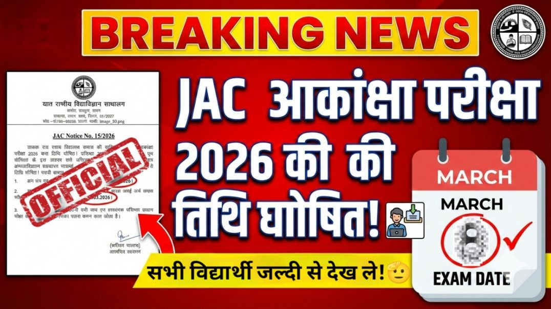 ⁣JAC आकांक्षा परीक्षा 2026 परीक्षा तिथि घोषित! 😱 || JAC Akanksha Exam 2026 Date Out #exam