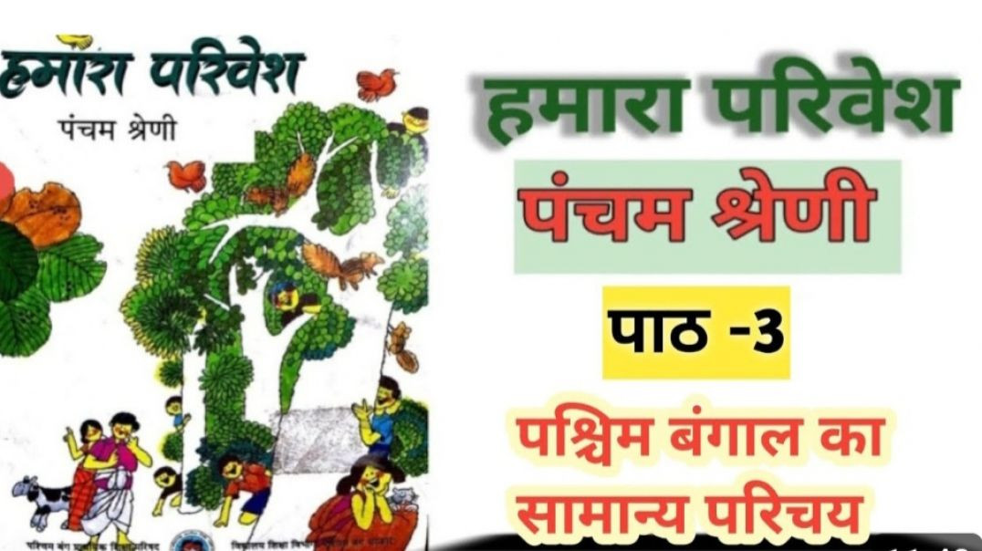 ⁣कक्षा -5 हमारा परिवेश पाठ -3 पश्चिम बंगाल का सामान्य परिचय