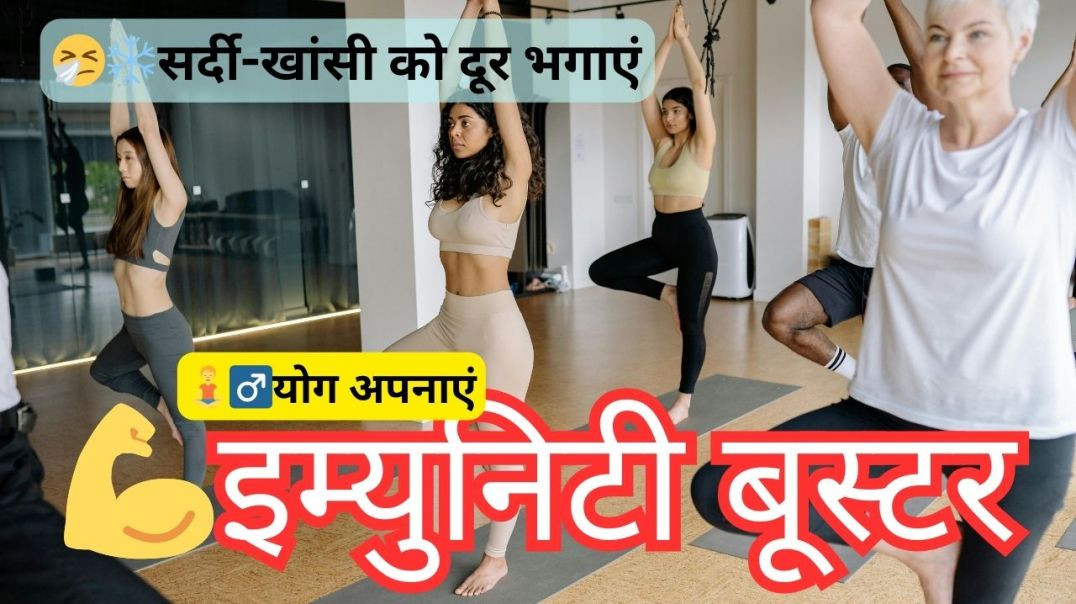 💪 इम्युनिटी बूस्टर: 🤧 ❄️सर्दी-खांसी को दूर भगाएं 🧘‍♂️ योग अपनाएं