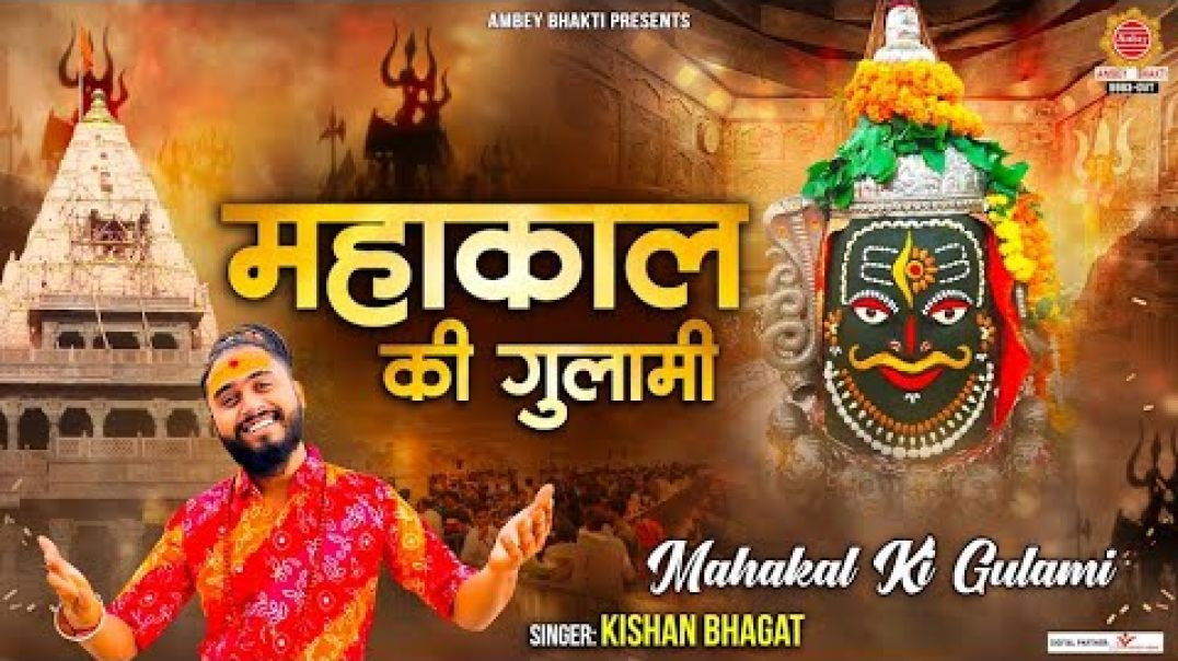 ⁣महाकाल की गुलामी मेरे काम रही है - Mahakal Ki Gulami - Kishan Bhagat - Shiv Bhajan - Mahakal Bhajan(