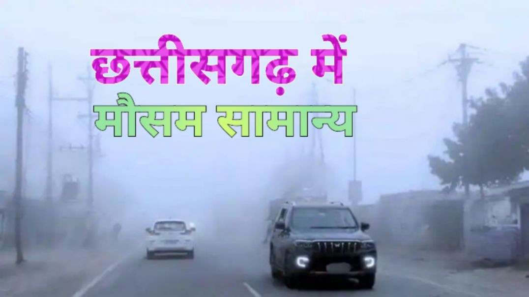 ⁣सरगुजा संभाग में सुबह-शाम ठंड बरकरार।