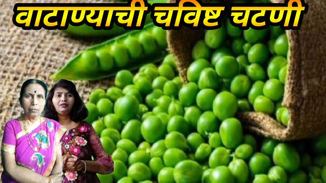 वाटाणा चटणी | वाटाण्याची चटणी | मटार ची चटणी