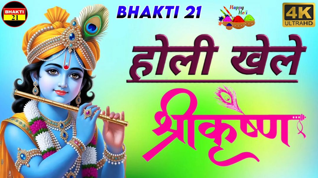 होली_खेले_श्री_कृष्णा_NEW_SPECIAL_SONG_2026_NEW_NON_STOP_SONG_2026 #bhakti_21