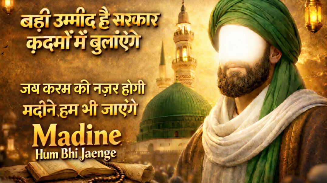 ⁣Ramzan Special 🤲✨💫 | Beautiful Naat Sharif – Madine Hum Bhi Jaenge | Islamic Kalam #ramzan #ramdan