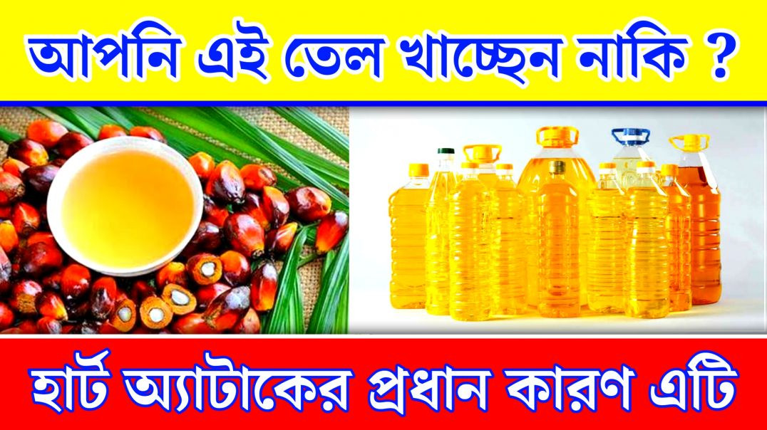 ⁣এই তেল খাওয়ার জন্য হতে পারে হার্ট এ্যাটাক | Palmolein Oil