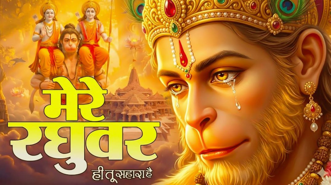 ⁣⁣मेरे रघुवर तू ही सहारा है | Mere Raghuvar Tu Hi Sahara Hai | New Ram Bhajan | Soulful Bhajan