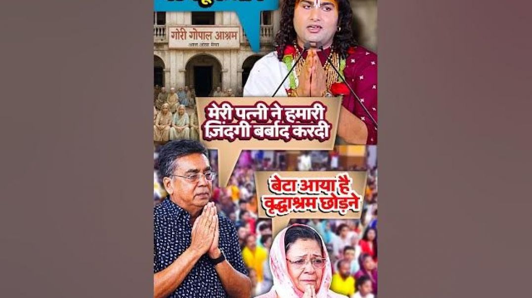 माँ_का_एक_ही_बेटा…_और_वही_माँ_को_वृद्धाश्रम_छोड़_आया_😭😡_#ytshorts_#anirudhacharya_#apanatube_#viral