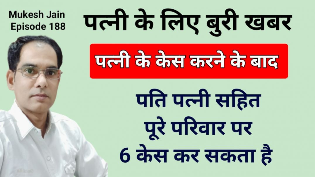 ⁣पत्नी के केस करने के बाद पति पत्नी सहित पूरे परिवार पर कौन कौन से केस कर सकता है । wife par kon se k