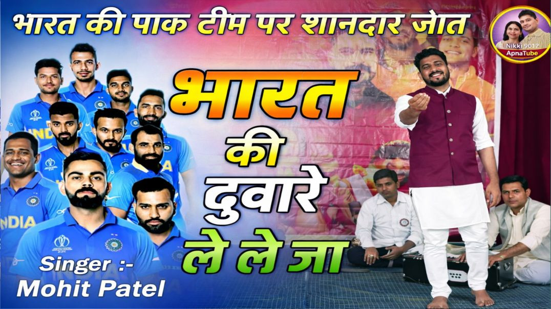 ⁣😱भारत की पाक टीम पर शानदार जीत | दुश्मनों की नींद उड़ गई | ApnaTube Ragni | Mohit Patel | Nikki 9012