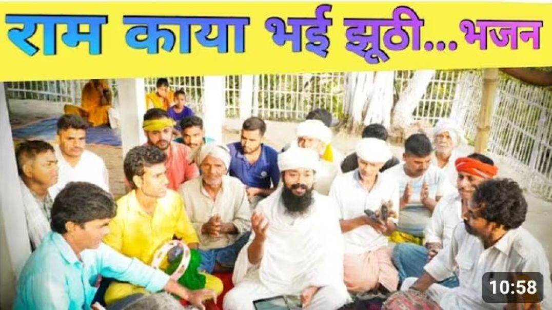 ⁣🚩राम काया हुई झूठी 🚩 धन्य है ये अद्भुत भजन ( ब्रह्मचारी सूर्यानंद दास) गुरुदेव की असीम कृपा🌹🙏🏻