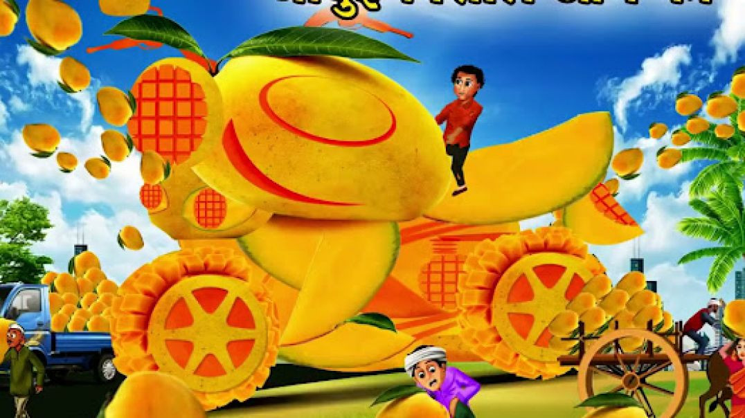 ⁣जादुई विशाल आम की ब