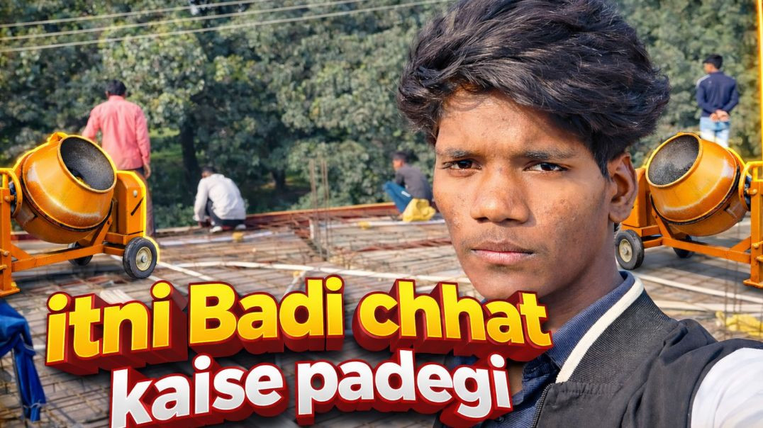 ⁣इतनी बड़ी छत कैसे पड़ेगी | itni Badi chhat kaise padegi |