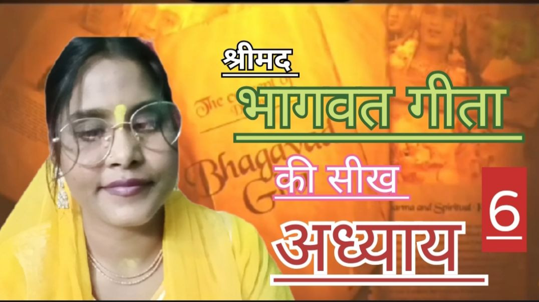 ⁣श्रीमद् भागवत गीता अध्याय 6