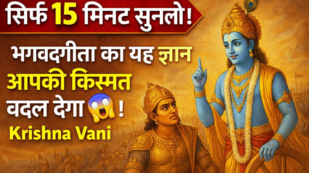 ⁣सिर्फ 3 मिनट सुन लो! भगवद्गीता का यह ज्ञान आपकी किस्मत बदल देगा 😱 | Krishna Vani