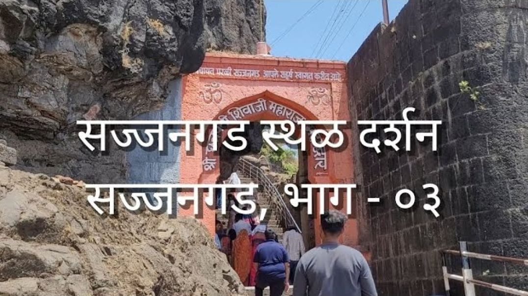 ⁣सज्जनगड स्थळ दर्शन सज्जनगड भाग - ०३ Sajjangad मराठी Marathi